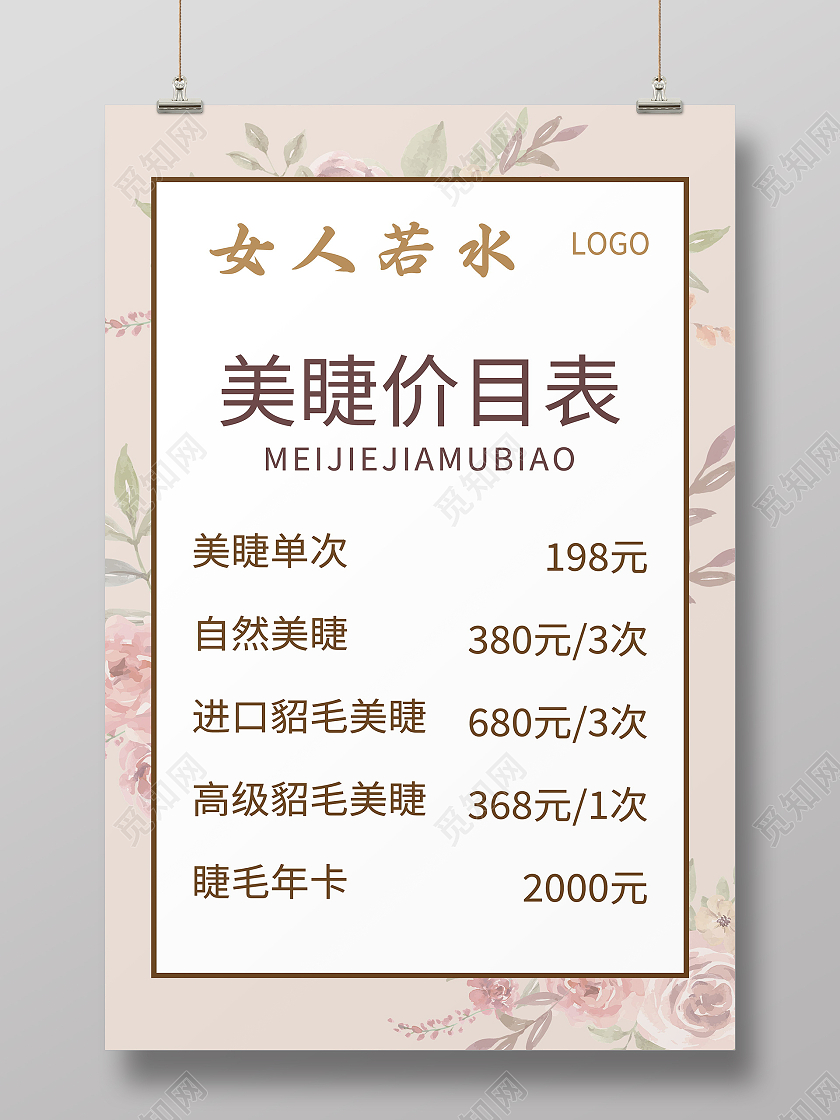 美丽女人美甲美睫价目表模板设计美甲美睫价格表
