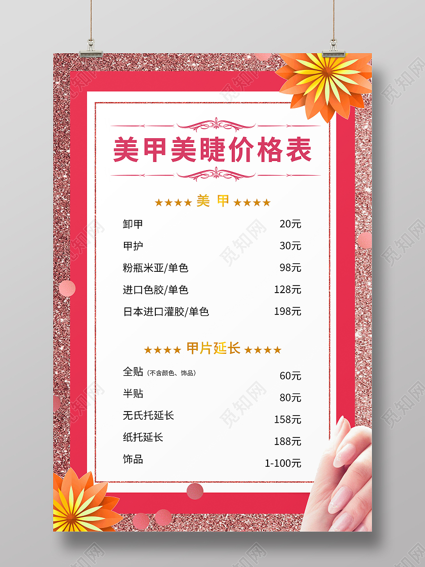 美丽女人美甲美睫价目表模板设计美甲美睫价格表