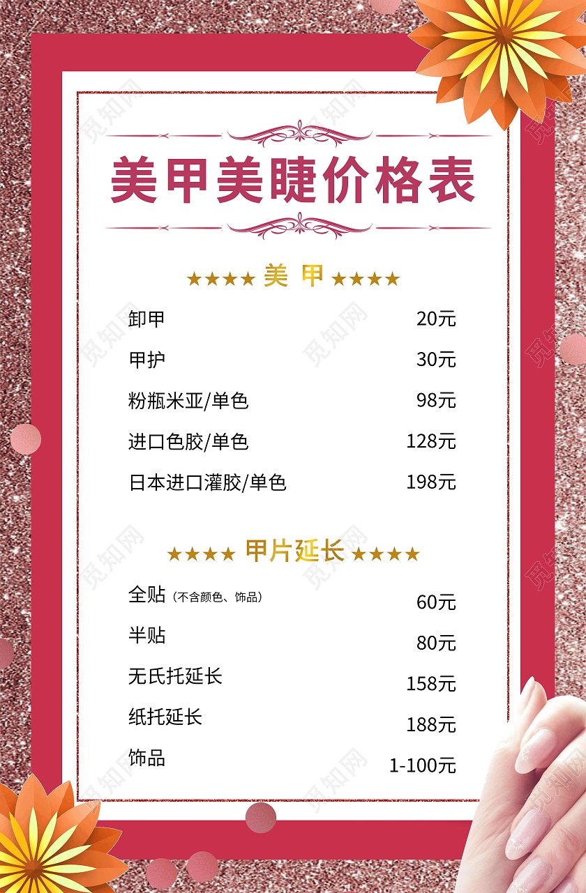 美丽女人美甲美睫价目表模板设计美甲美睫价格表