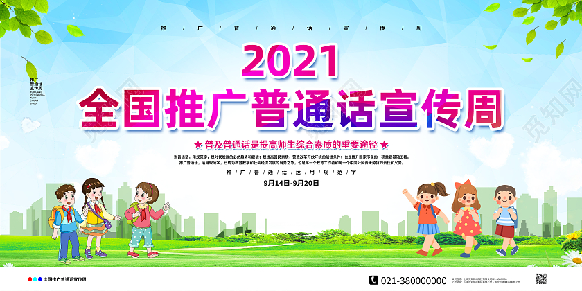 蓝色简约2021全国推广普通话宣传周普通话推广展板