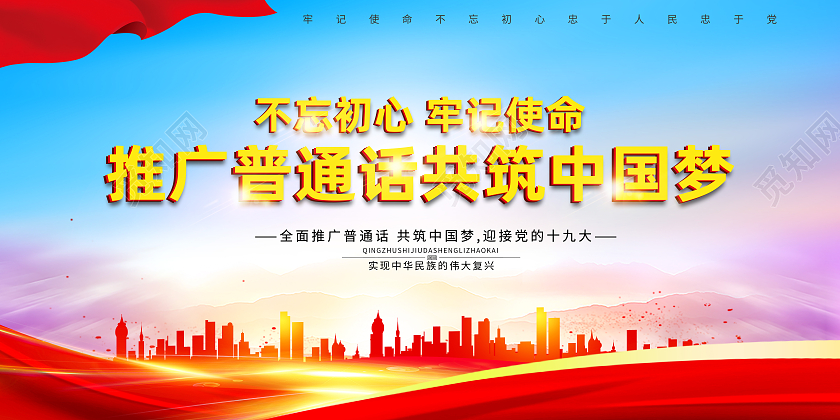 红色简约推广普通话共筑中国梦普通话推广展板