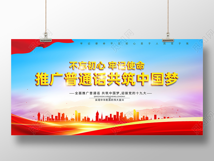 红色简约推广普通话共筑中国梦普通话推广展板