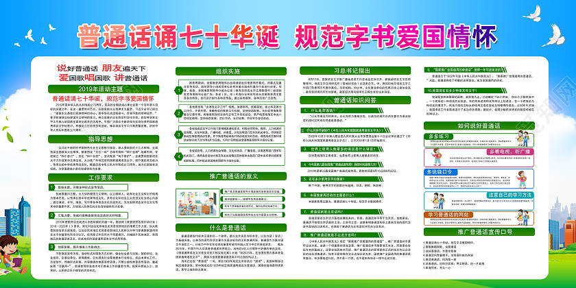 绿色简约普通话诵七十华诞普通话推广展板