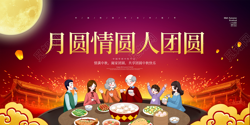 红色大气卡通中国风中秋节中秋团圆宴节日宣传展板中秋团圆饭