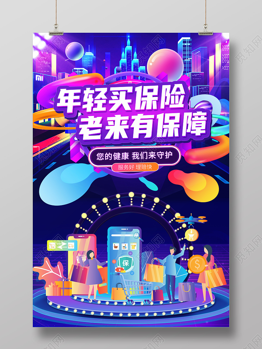 紫蓝色电商插画25D年轻买保险老来有保障海报