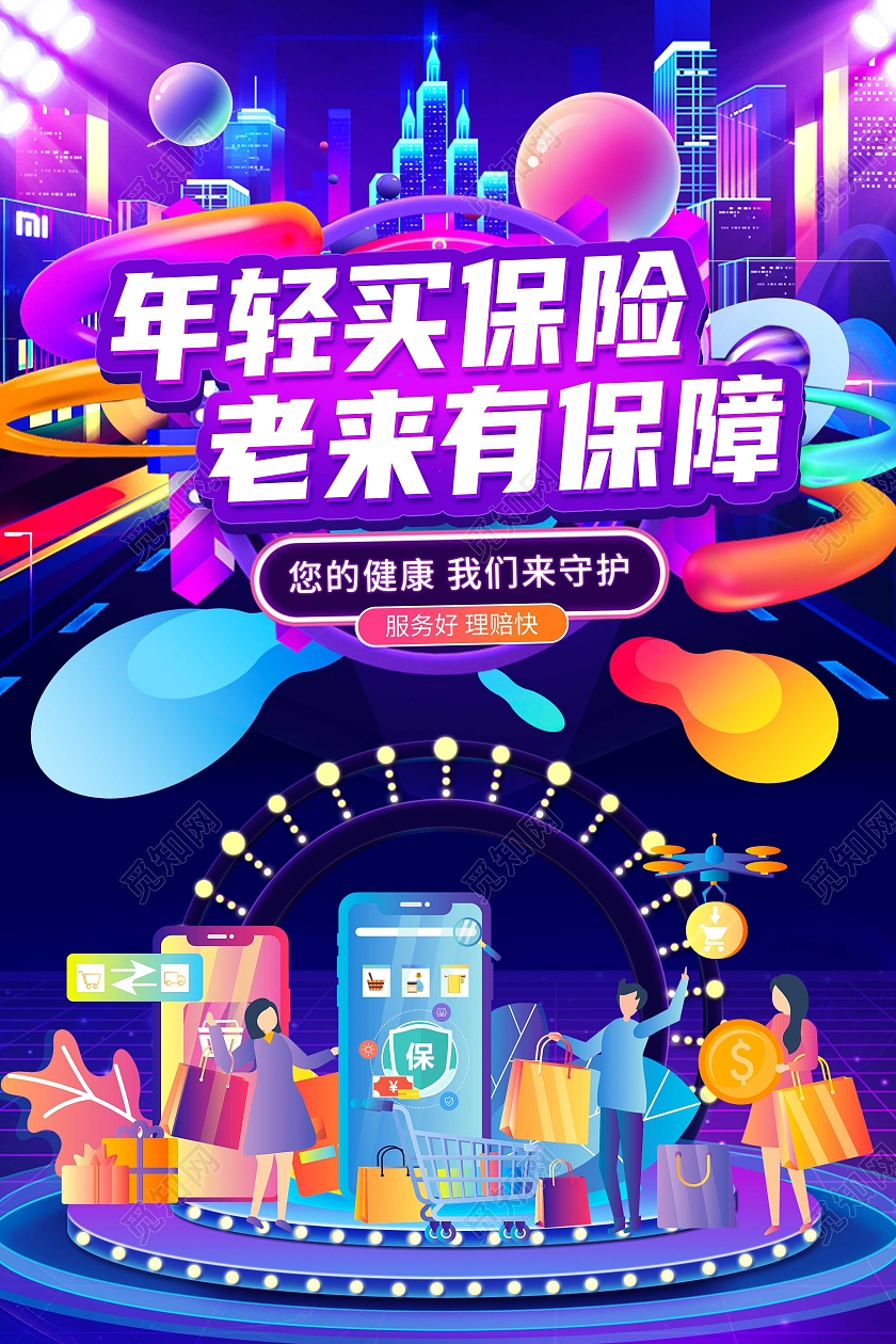 紫蓝色电商插画25D年轻买保险老来有保障海报