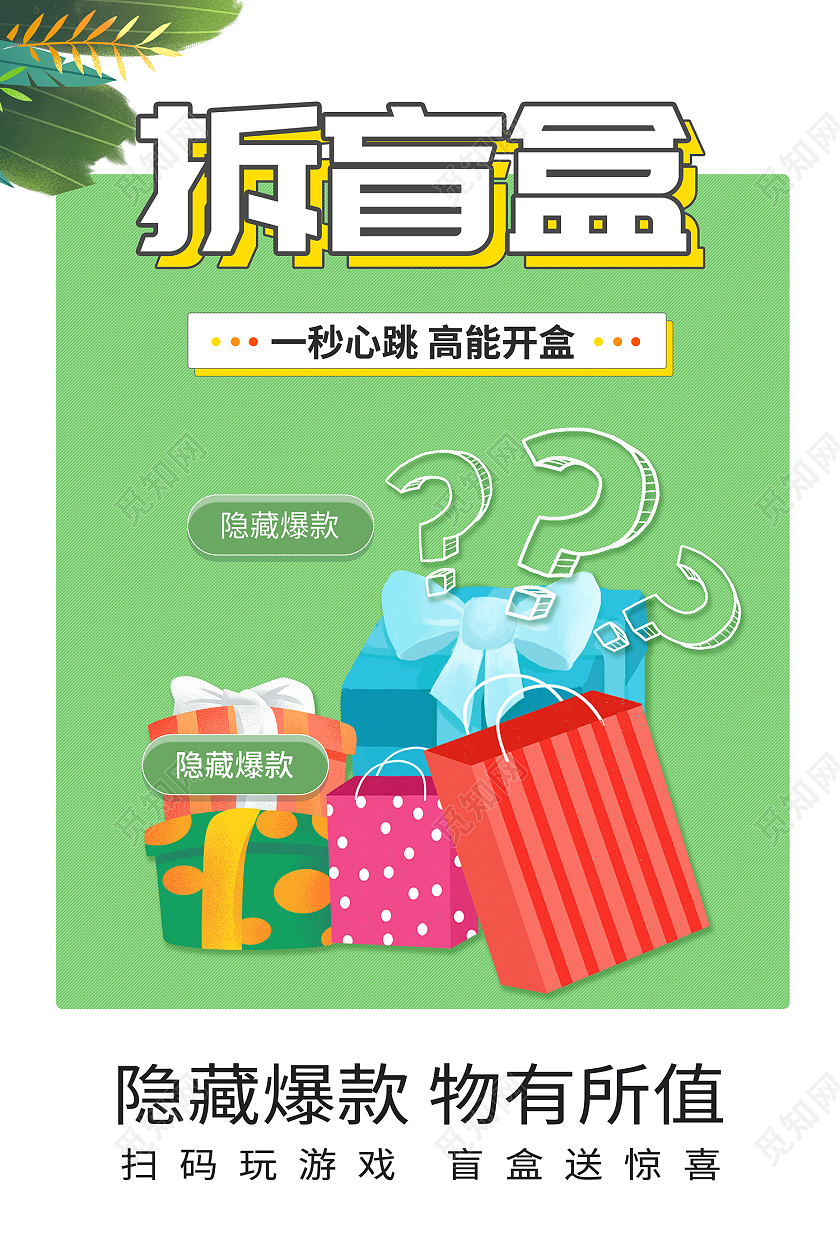 绿色简约风拆盲盒一秒心跳高能开盒海报拆盲盒海报