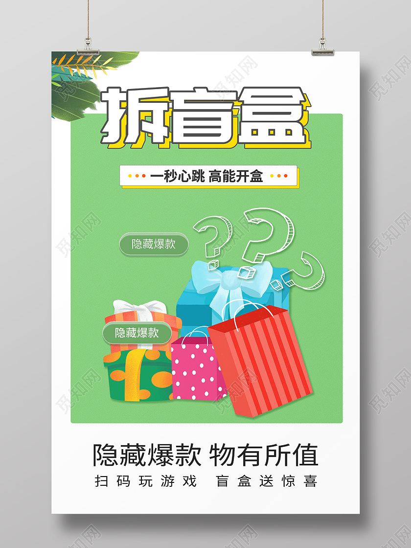绿色简约风拆盲盒一秒心跳高能开盒海报拆盲盒海报