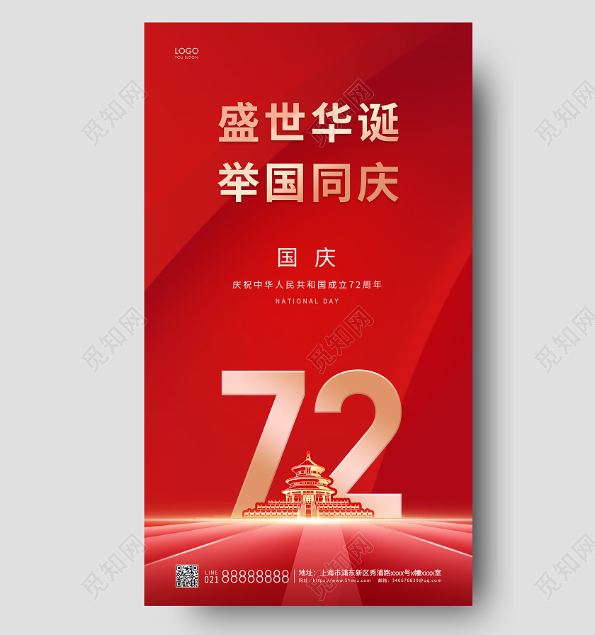 红色简约盛世华诞举国同庆国庆节宣传ui手机海报海报