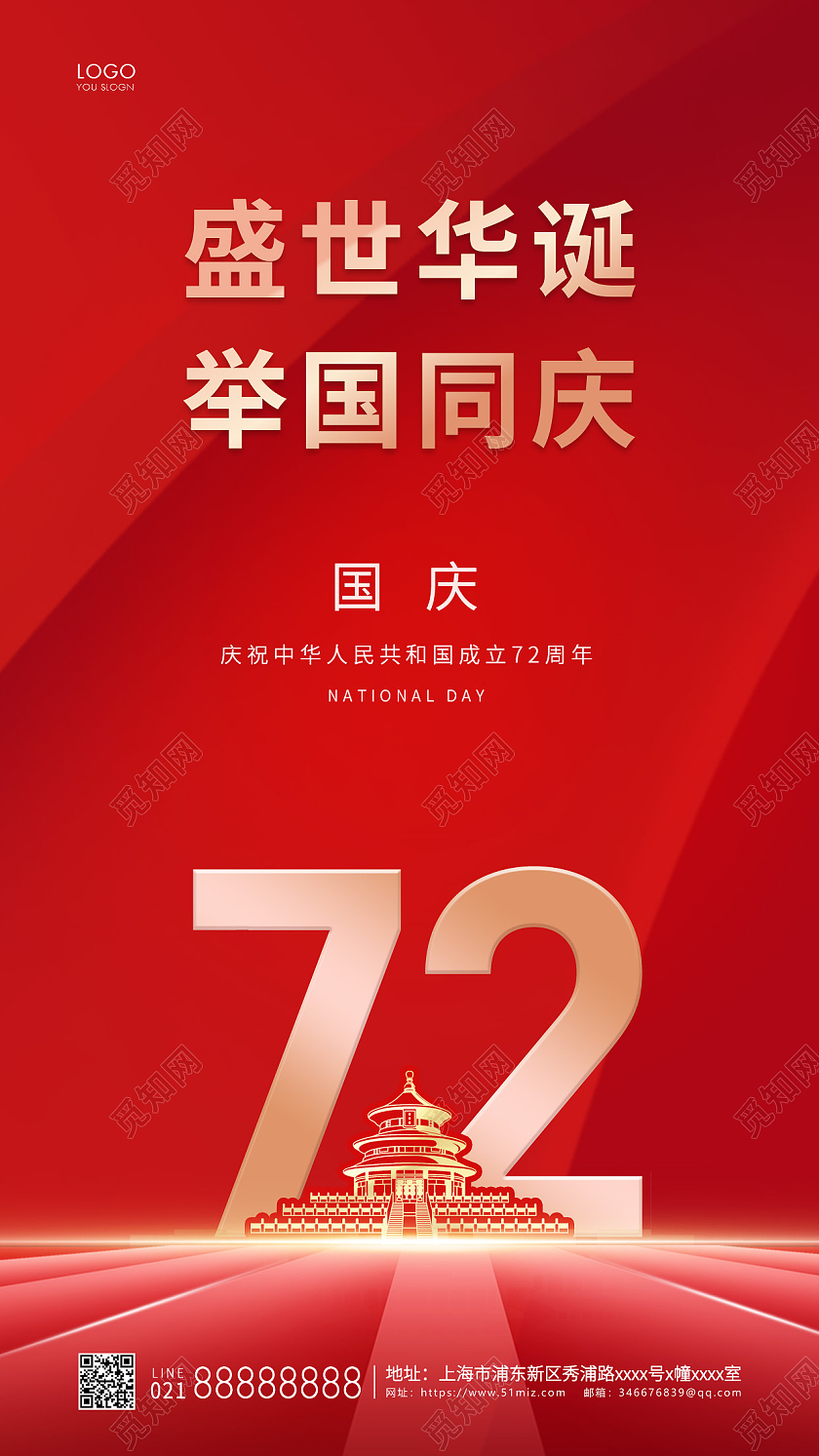 红色简约盛世华诞举国同庆国庆节宣传ui手机海报海报