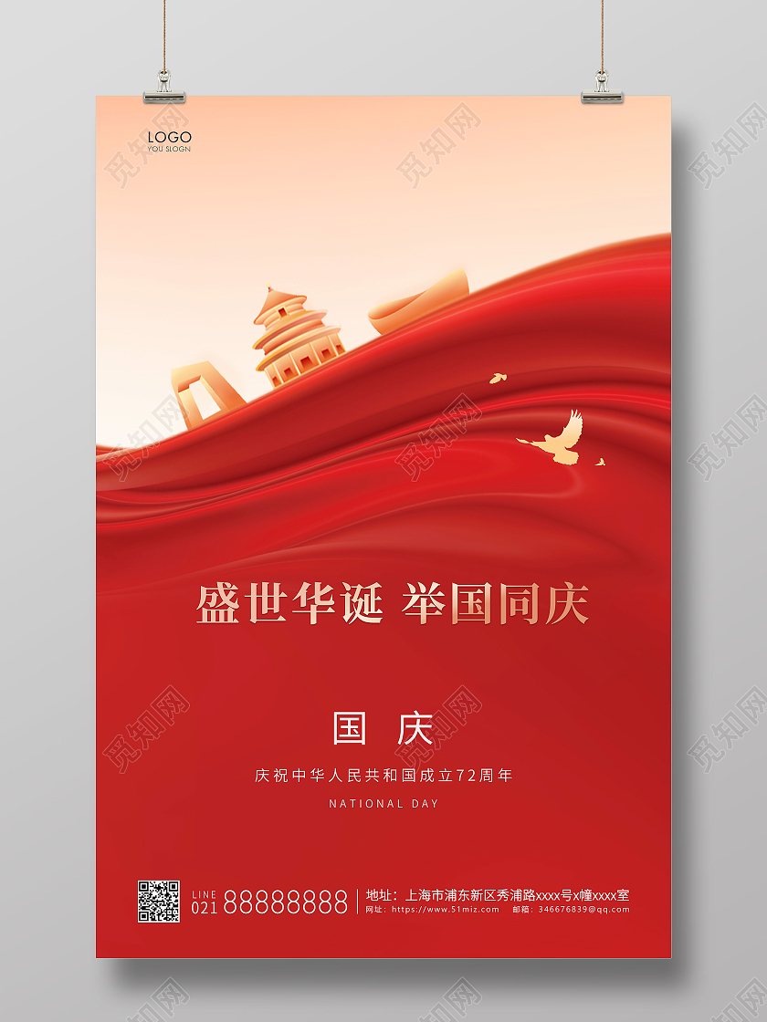 红色简约盛世华诞举国同庆国庆节宣传海报