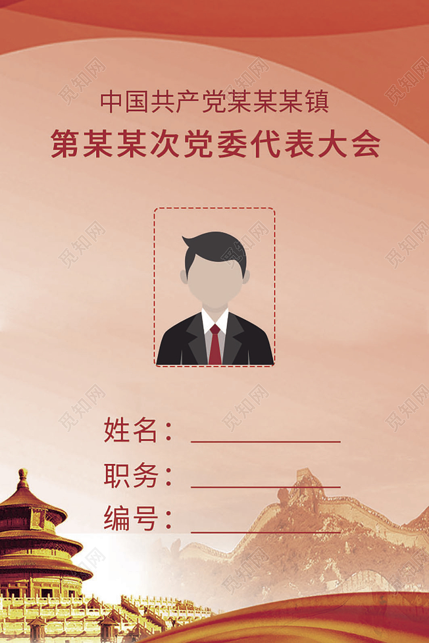 红色几何党委代表大会党员工作牌党员工作证