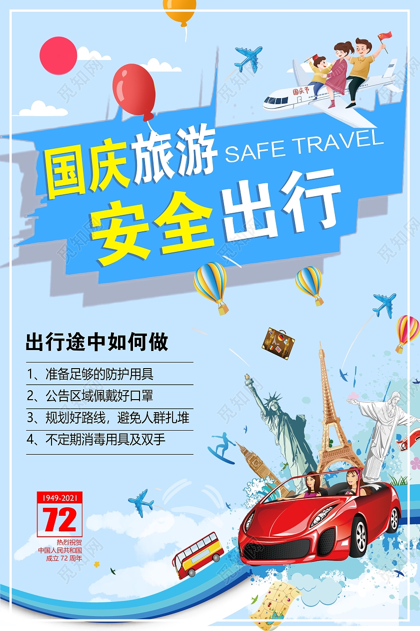 蓝色卡通国庆出游旅游安全出行海报国庆安全