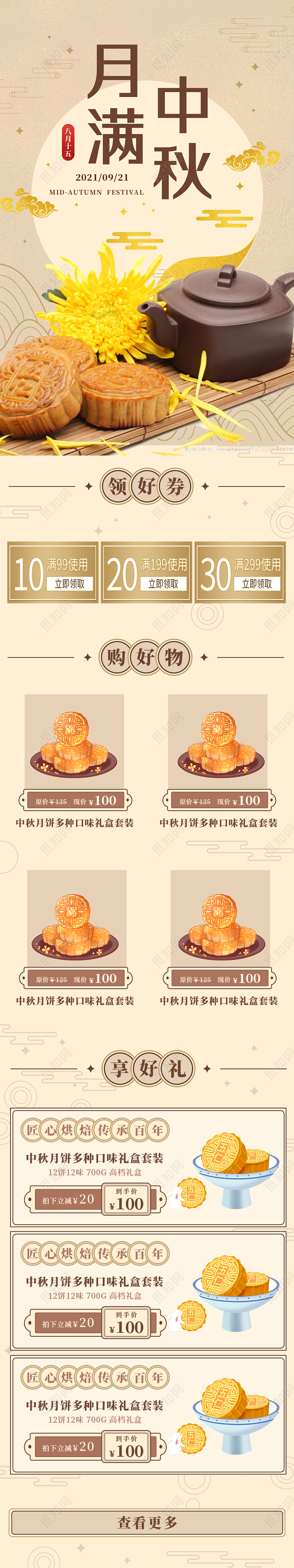 棕色中国风月满中秋月饼促销UI手机长图中秋h5