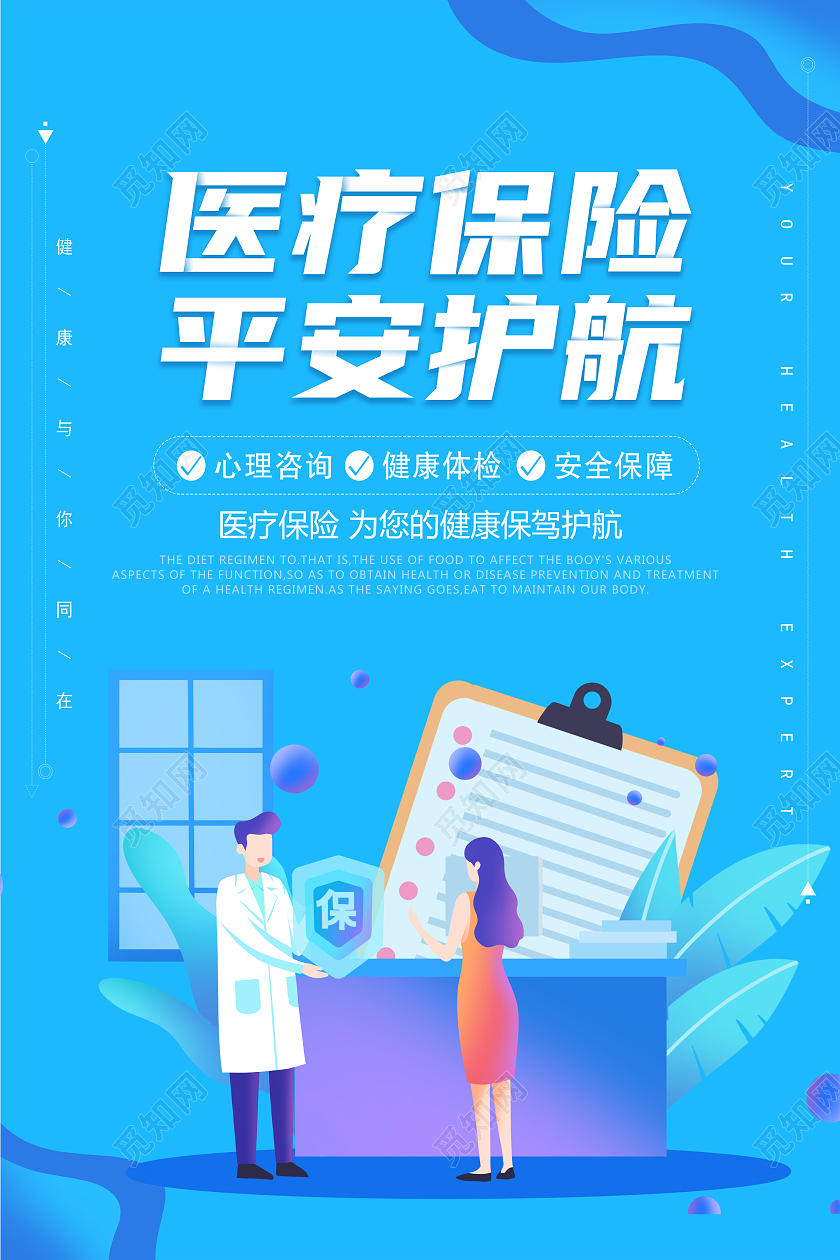 蓝色简约医疗保险平安护航保险宣传海报