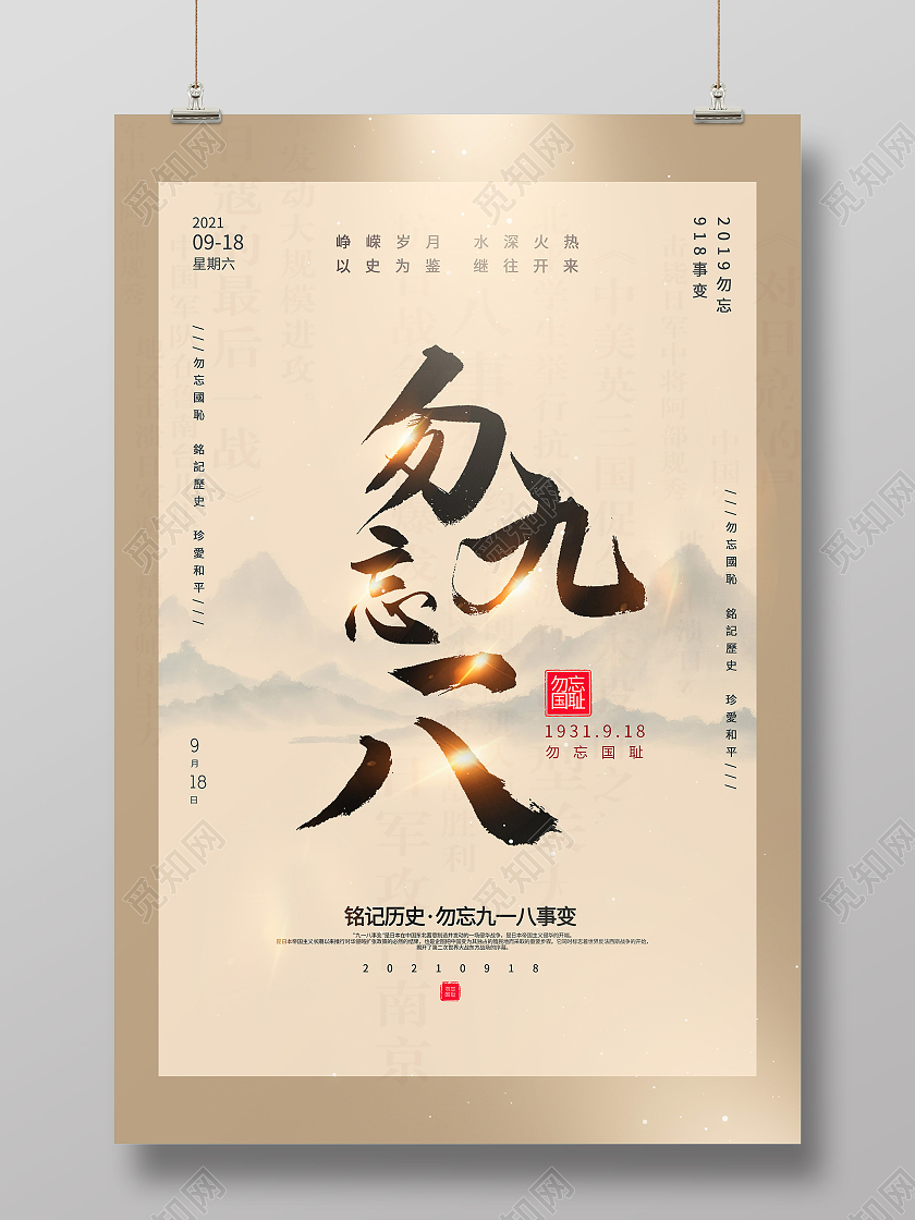 简约918勿忘国耻海报宣传九一八事变海报九一八事变海报九·一八事变海报