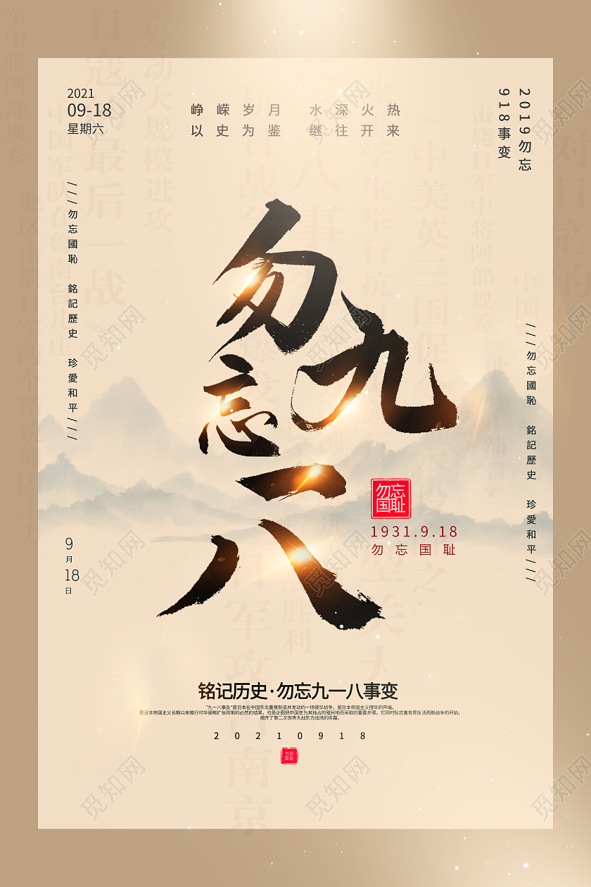简约918勿忘国耻海报宣传九一八事变海报九一八事变海报九·一八事变海报