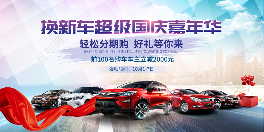 蓝色简约大气换新车超级国庆嘉年华国庆车展海报