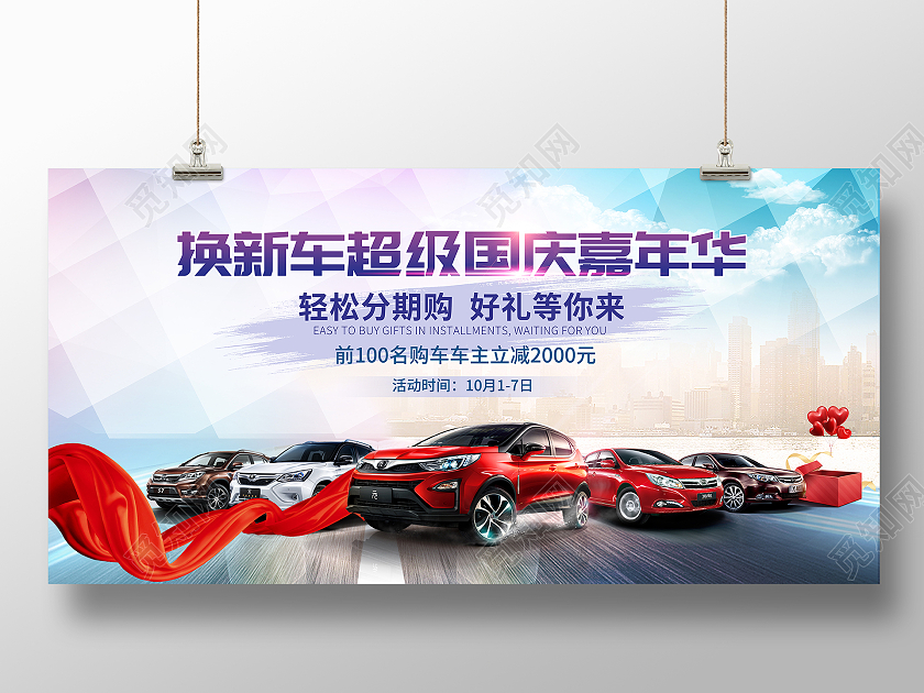 蓝色简约大气换新车超级国庆嘉年华国庆车展海报