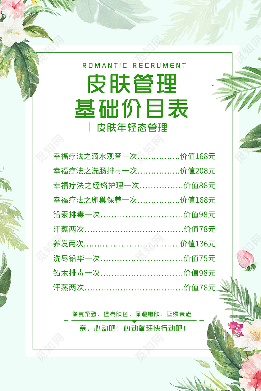 简约大气绿色皮肤管理基础价目表价格表展架易拉宝护肤价格表