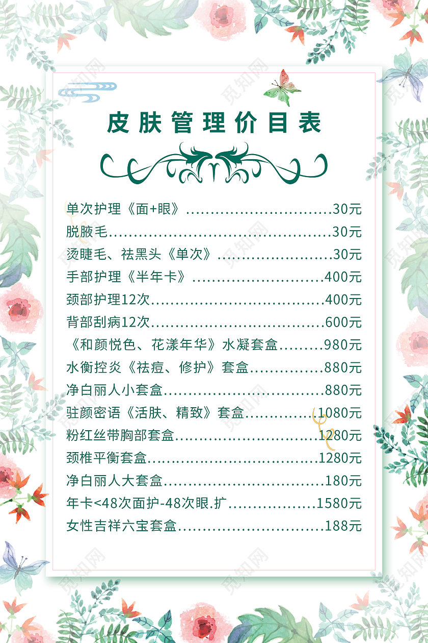 简约大气小清新皮肤管理价目表护肤价格表
