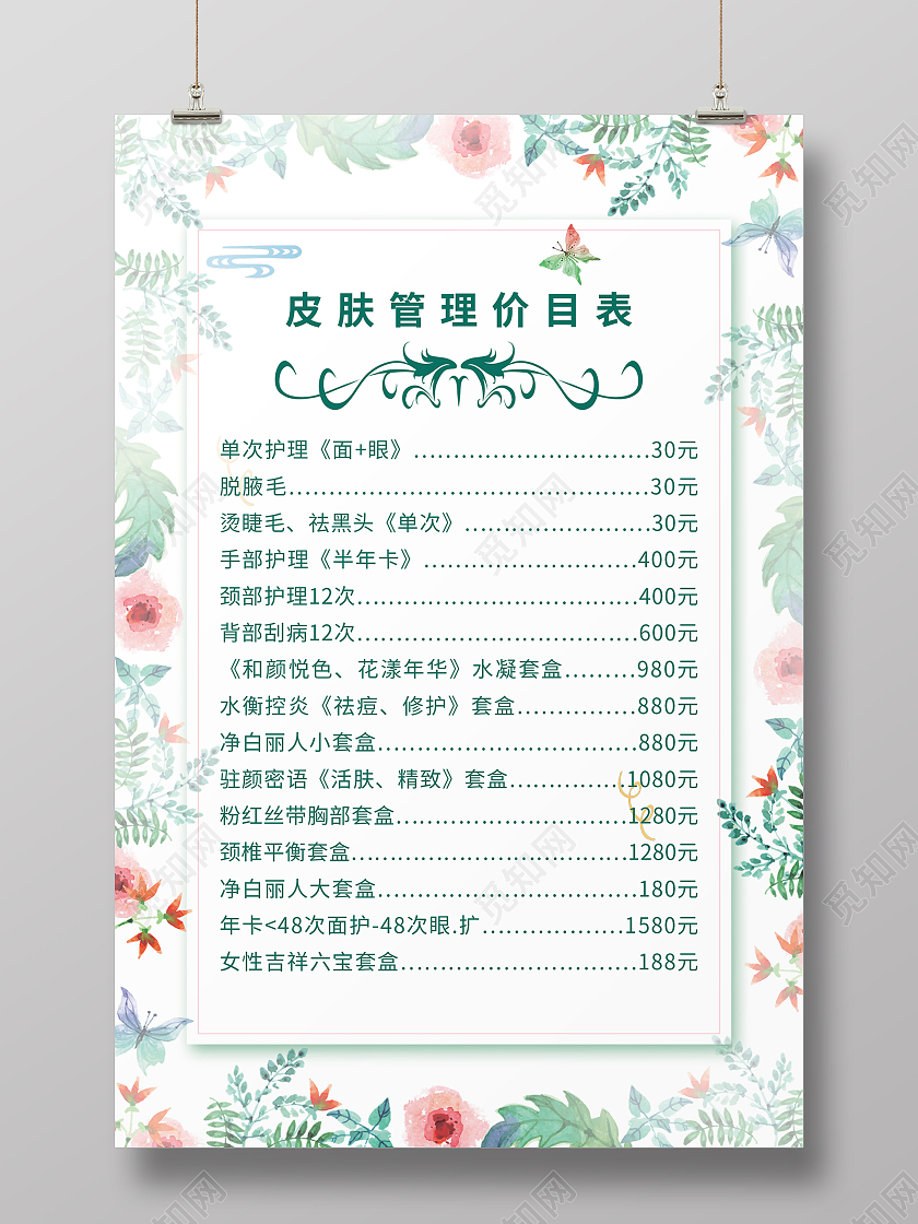 简约大气小清新皮肤管理价目表护肤价格表