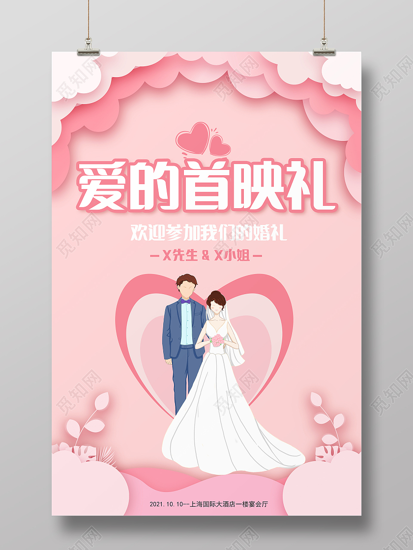 粉红色插画爱的首映礼婚庆宣传单海报