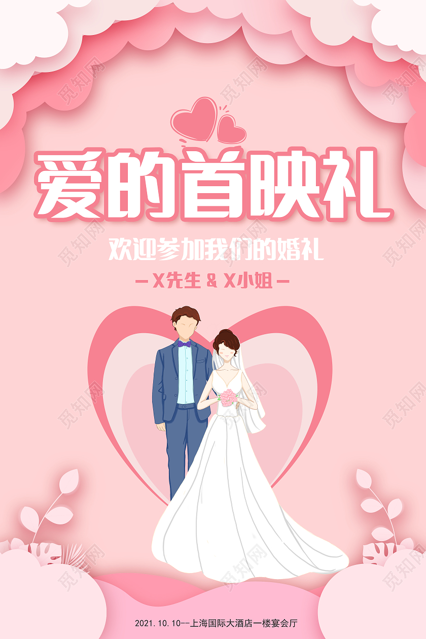 粉红色插画爱的首映礼婚庆宣传单海报
