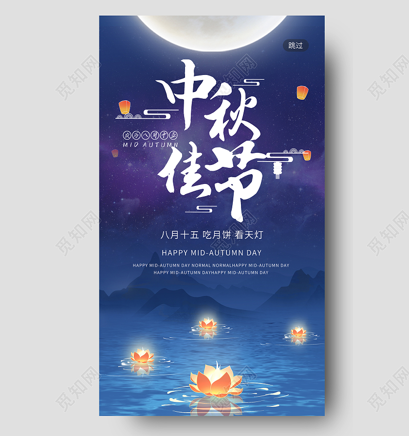 蓝色意境中秋佳节八月十五UI手机海报简约创意合成插画唯美中秋佳节闪