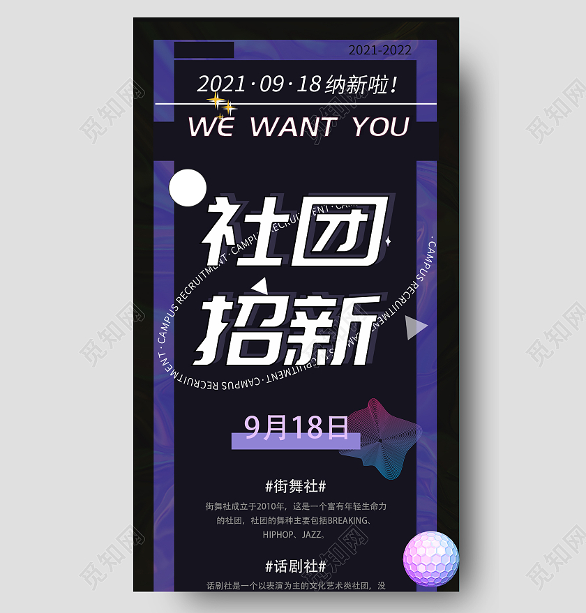 黑色简约社团招聘宣传活动酸性UI手机长图开学季社团招新手机长图酸性海报