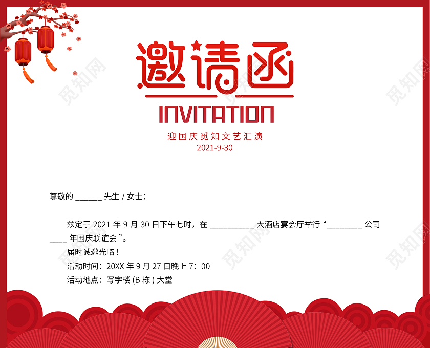 红色时尚简约大气国庆节邀请函国庆宴会邀请函文艺汇演国庆邀请函