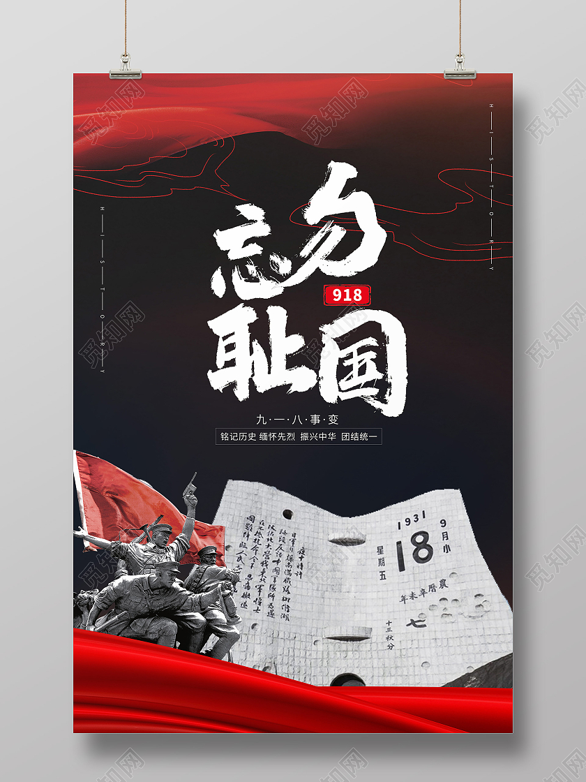 黑色大气918勿忘国耻海报宣传九一八事变海报九一八事变九·一八事变海报