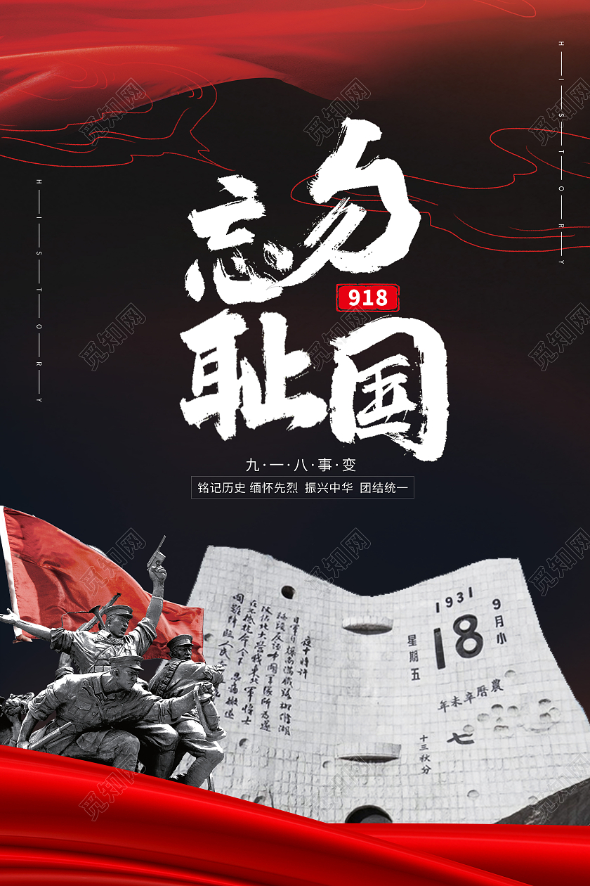 黑色大气918勿忘国耻海报宣传九一八事变海报九一八事变九·一八事变海报