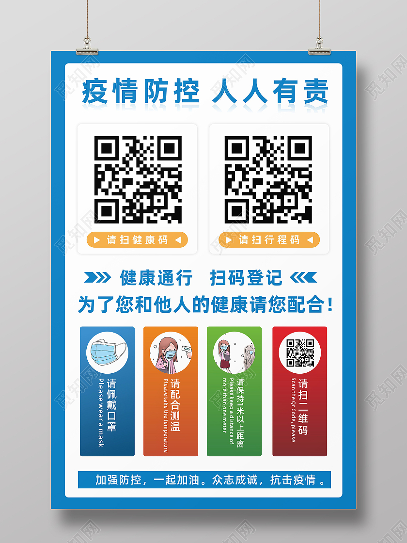蓝色疫情防控人人有责扫码登记海报行程码海报