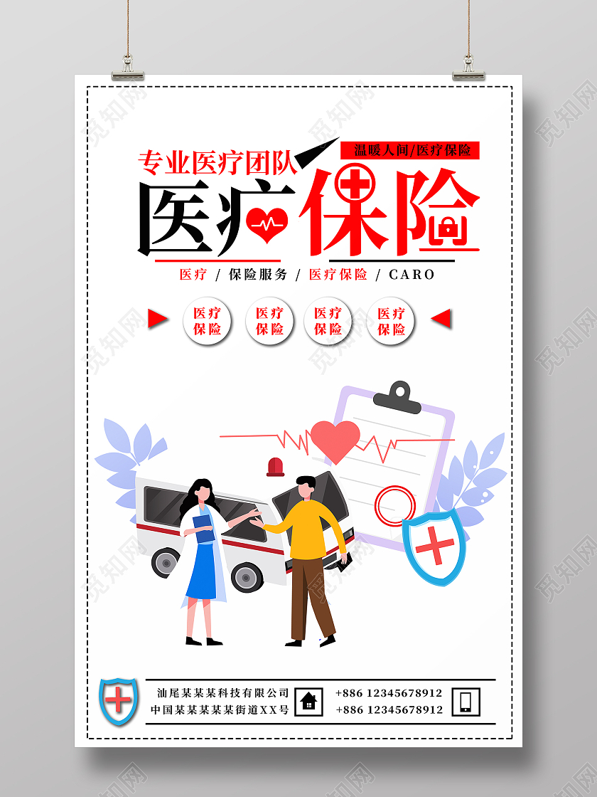白色简约风医疗保险医疗保险宣传海报
