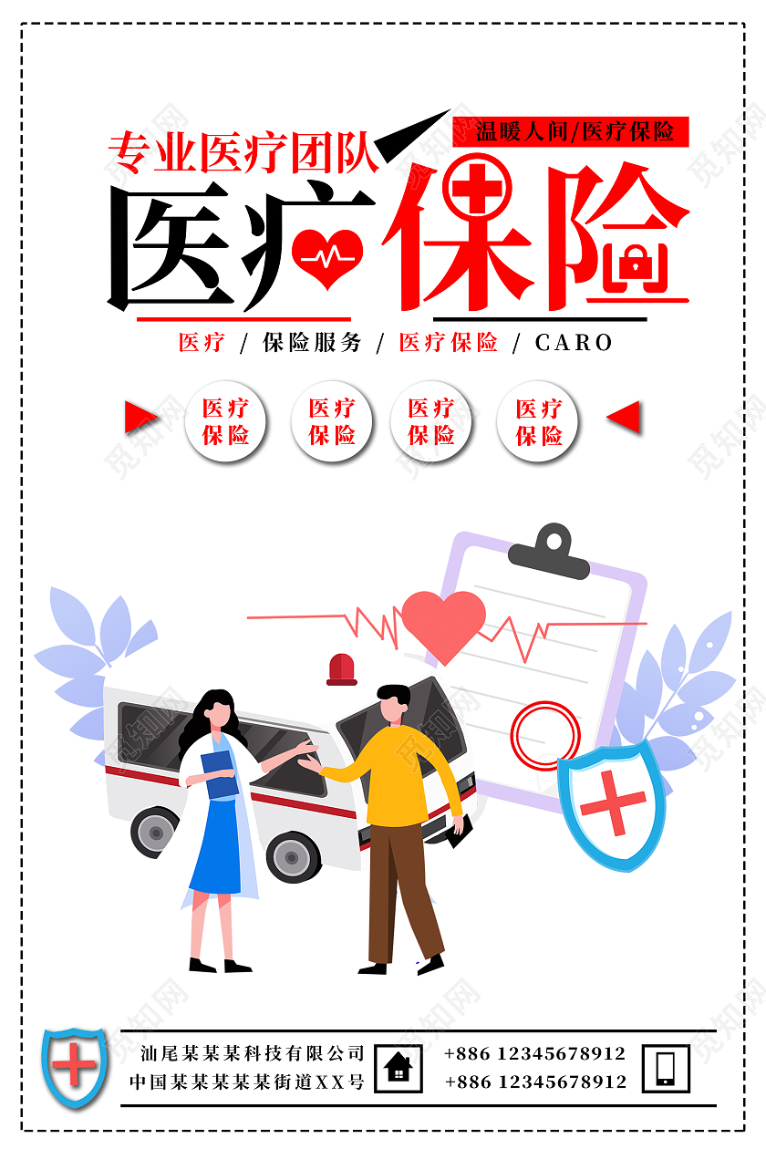 白色简约风医疗保险医疗保险宣传海报