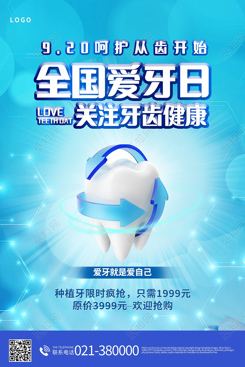 全国爱牙日关爱牙齿健康牙齿美白牙齿美容呵护口腔海报爱牙日海报