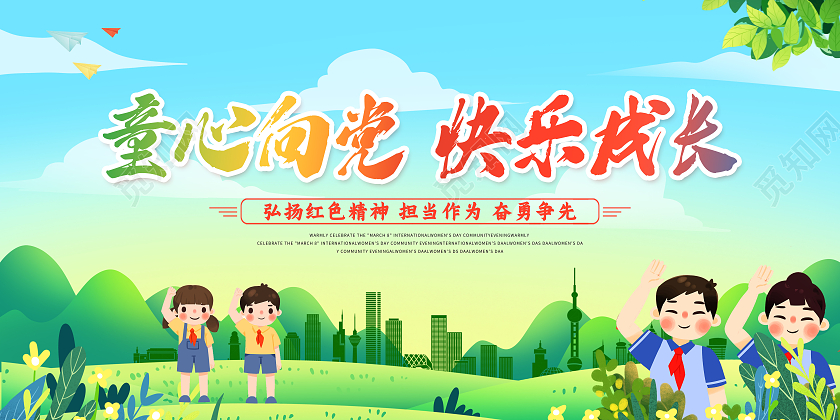 绿色小清新童心向党快乐成长红领巾卡通儿童草地植物天空宣传展板少先队诞辰
