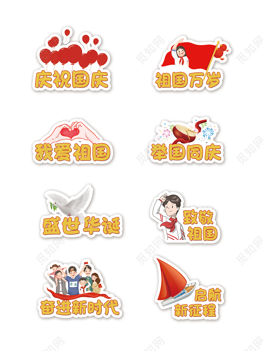 可爱卡通人物庆祝国庆国庆节手举牌国庆手举牌