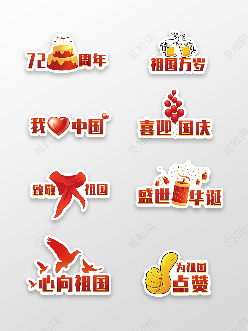 红色喜庆渐变庆祝72周年国庆节手举牌国庆手举牌