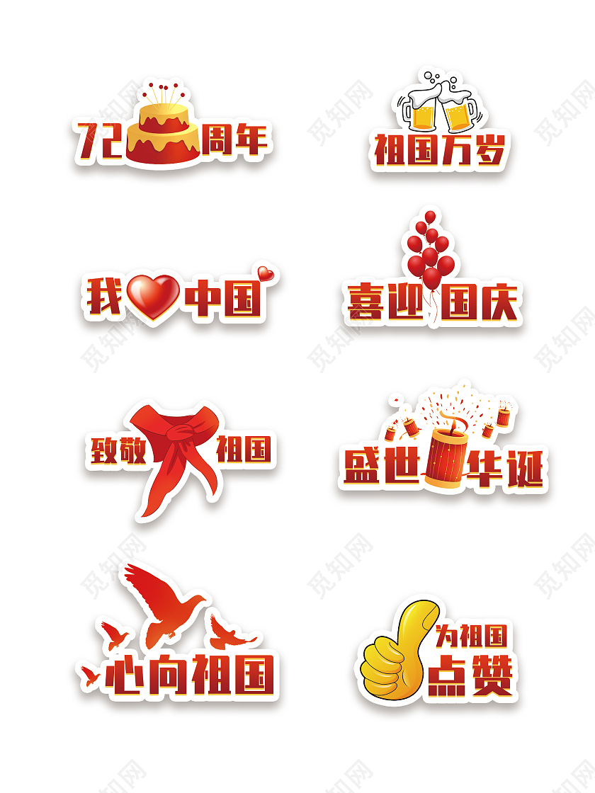 红色喜庆渐变庆祝72周年国庆节手举牌国庆手举牌