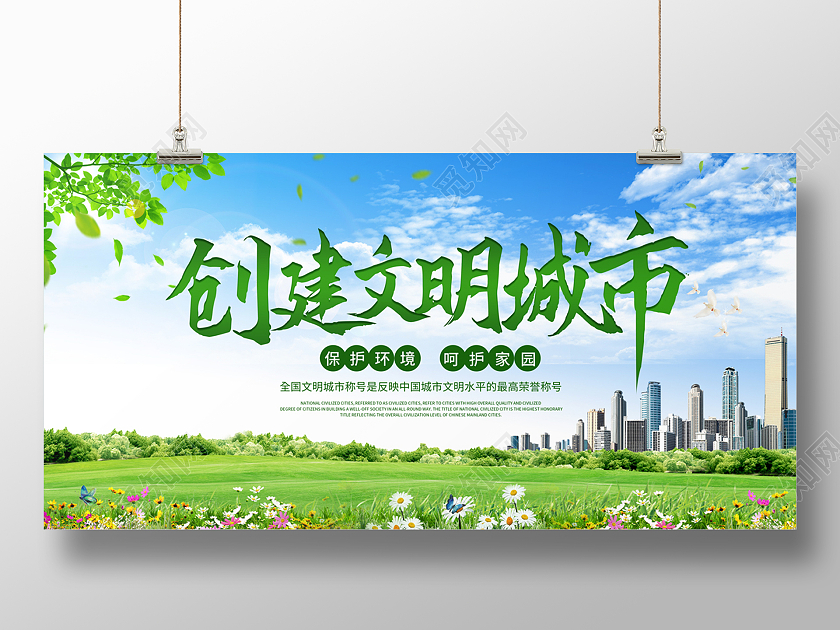 绿色城市创建文明城市城市发展展板宣传唯美文艺创建文明城市展板