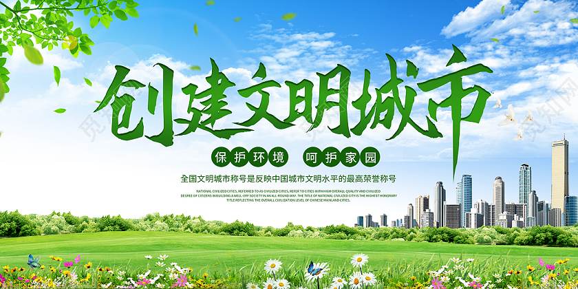 绿色城市创建文明城市城市发展展板宣传唯美文艺创建文明城市展板