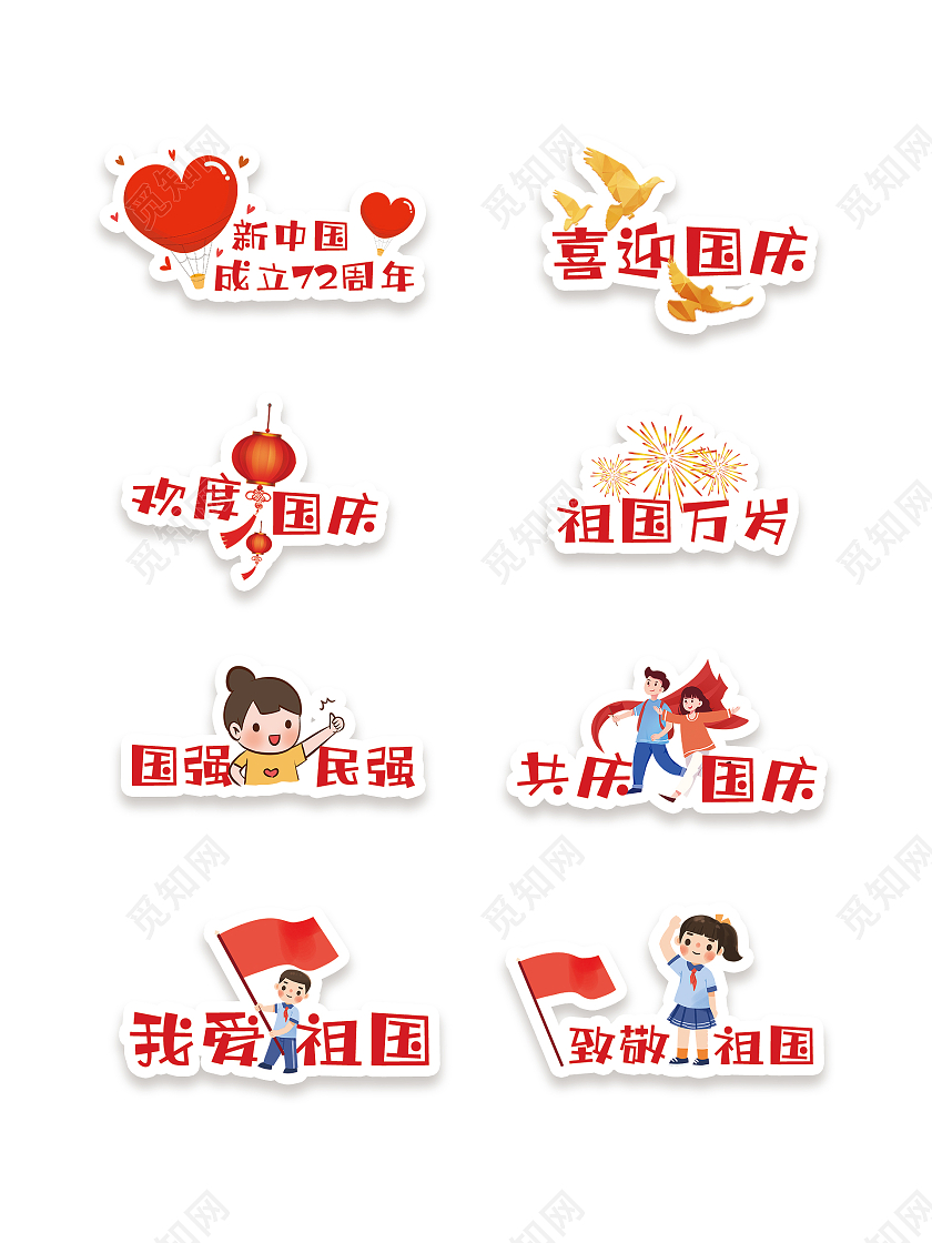 红色卡通新中国成立72周年国庆节手举牌国庆手举牌