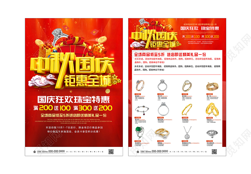 红色大气中秋国庆钜惠全场珠宝促销活动宣传单中秋珠宝展板