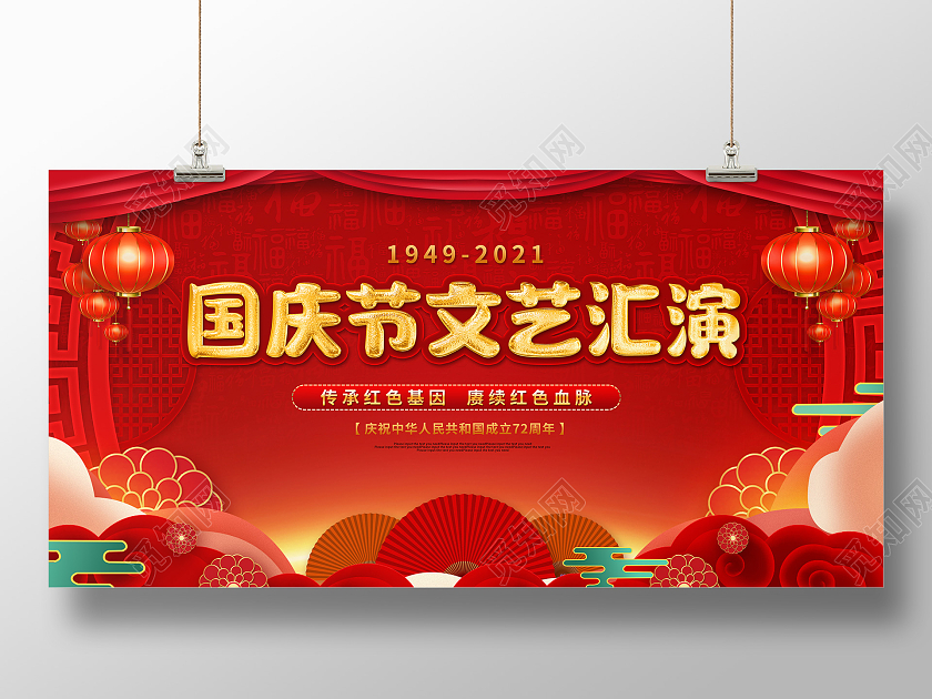 红色喜庆大气国庆节文艺汇演活动展板国庆文艺汇演