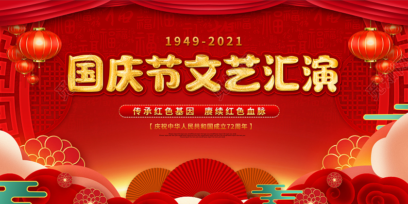 红色喜庆大气国庆节文艺汇演活动展板国庆文艺汇演