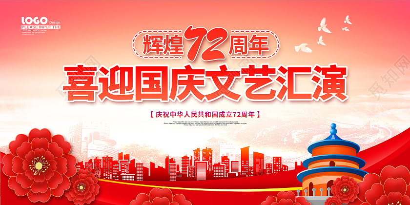 红色大气卡通喜迎国庆节国庆文艺汇演展板