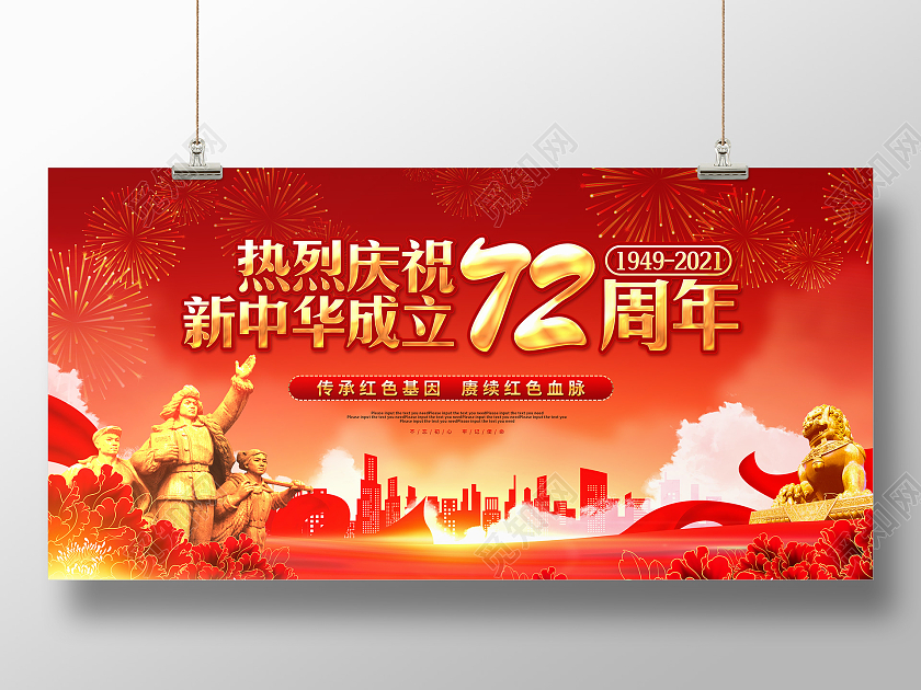 红色大气庆祝国庆72周年文艺汇演展板国庆文艺汇演国庆节