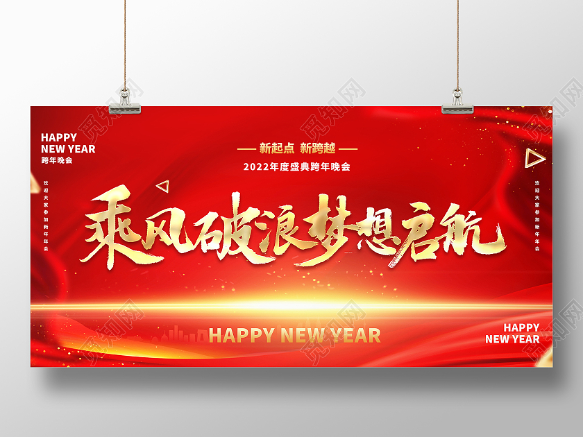 新起点新跨越乘风破浪梦想起航2022年度盛典跨年晚会展板企业年会宣传展板
